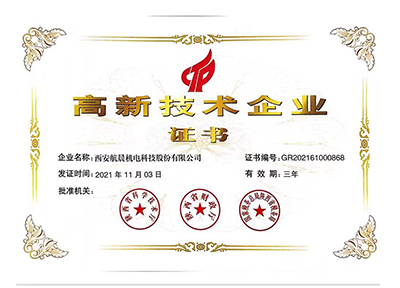 高新技術(shù)企業(yè)證書(shū)
