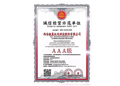 AAA級(jí)誠(chéng)信經(jīng)營(yíng)示范單位