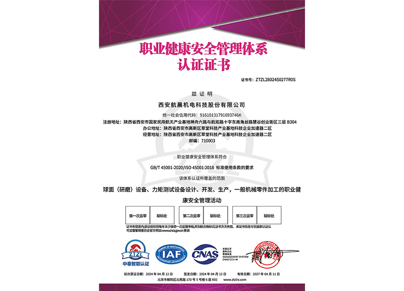 職業(yè)健康安全管理體系認(rèn)證